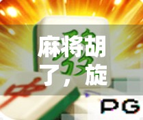 麻将胡了，旋转的不只是牌，更是人生的节奏与智慧