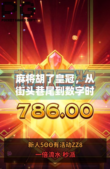 麻将胡了皇冠，从街头巷尾到数字时代的赢家符号