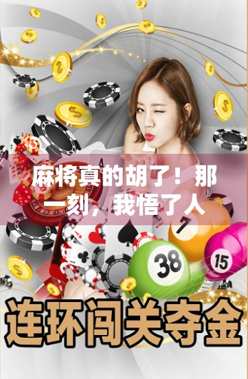 麻将真的胡了！那一刻，我悟了人生