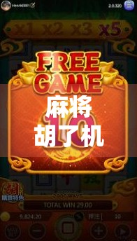 麻将胡了机制揭秘，从碰到自摸，你真的懂这一局的胜负玄机吗？