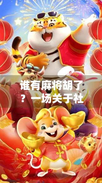 谁有麻将胡了？一场关于社交、情绪与人性的微型社会实验