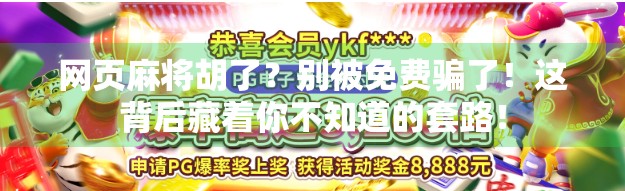 网页麻将胡了？别被免费骗了！这背后藏着你不知道的套路！