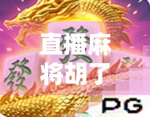 直播麻将胡了，从手气差到王者归来的逆袭之路，你敢信吗？