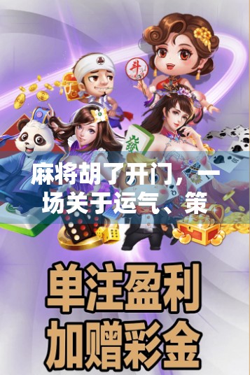 麻将胡了开门，一场关于运气、策略与人性的博弈