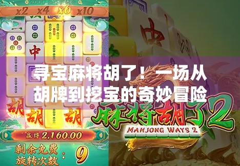 寻宝麻将胡了！一场从胡牌到挖宝的奇妙冒险