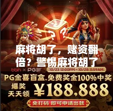 麻将胡了，赌资翻倍？警惕麻将胡了投注背后的法律陷阱！