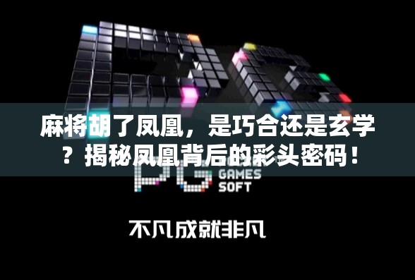 麻将胡了凤凰，是巧合还是玄学？揭秘凤凰背后的彩头密码！