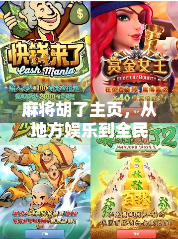 麻将胡了主页，从地方娱乐到全民爆款的牌桌经济学