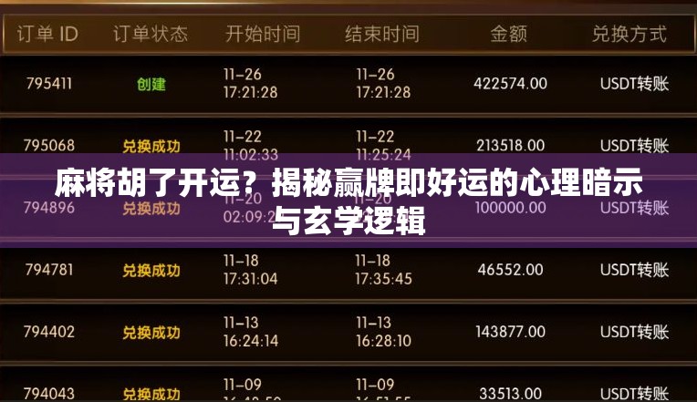 麻将胡了开运？揭秘赢牌即好运的心理暗示与玄学逻辑