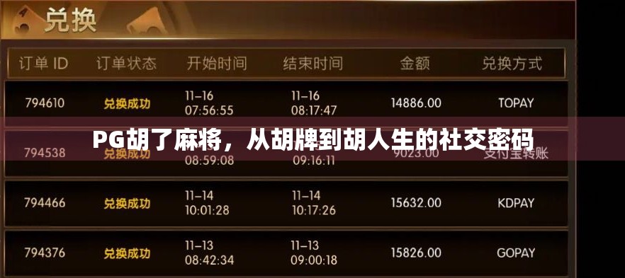 PG胡了麻将，从胡牌到胡人生的社交密码