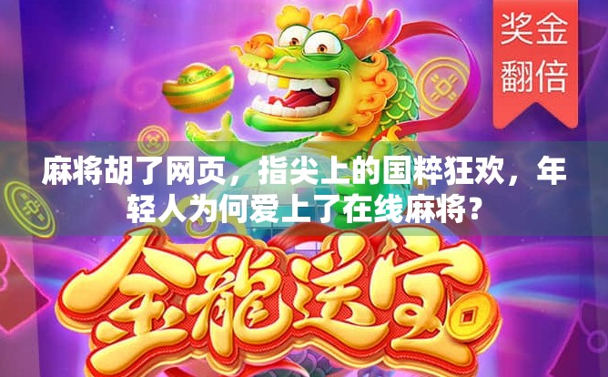 麻将胡了网页，指尖上的国粹狂欢，年轻人为何爱上了在线麻将？
