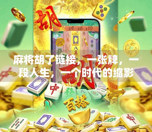 麻将胡了链接，一张牌，一段人生，一个时代的缩影