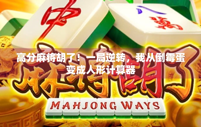 高分麻将胡了！一局逆转，我从倒霉蛋变成人形计算器