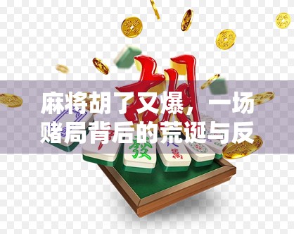 麻将胡了又爆，一场赌局背后的荒诞与反思