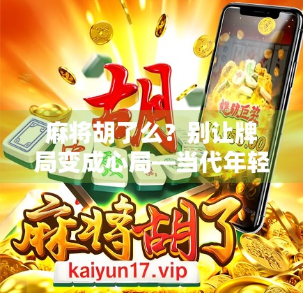 麻将胡了么？别让牌局变成心局—当代年轻人的社交焦虑与情感空洞