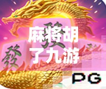 麻将胡了九游，从地方娱乐到全球热潮，一场数字时代的文化迁徙