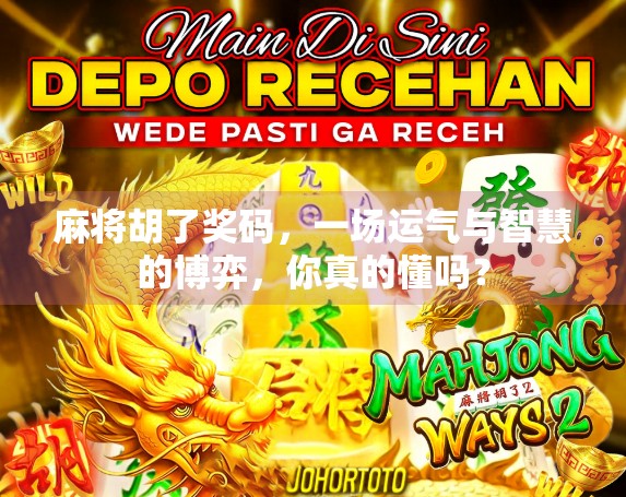 麻将胡了奖码,一场运气与智慧的博弈,你真的懂吗? 麻将胡了奖码,一场运气与智慧的博弈,你真的懂吗?