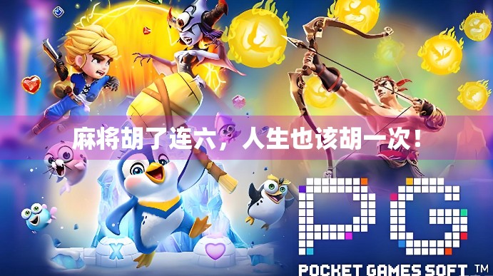 麻将胡了连六，人生也该胡一次！