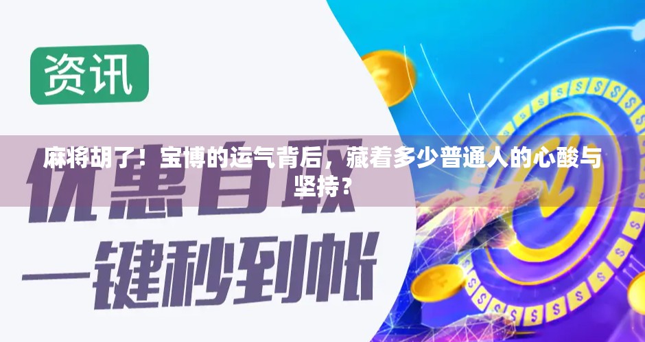 麻将胡了！宝博的运气背后，藏着多少普通人的心酸与坚持？