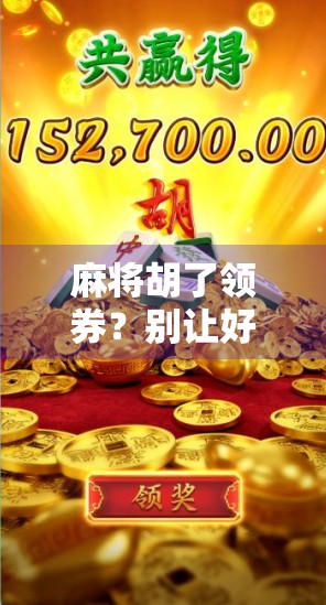 麻将胡了领券？别让好运变成陷阱！