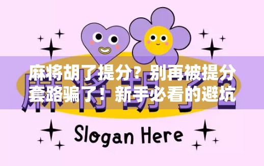 麻将胡了提分？别再被提分套路骗了！新手必看的避坑指南！