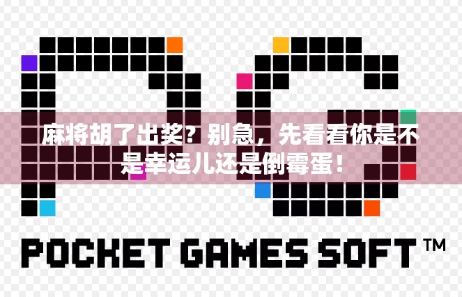 麻将胡了出奖？别急，先看看你是不是幸运儿还是倒霉蛋！