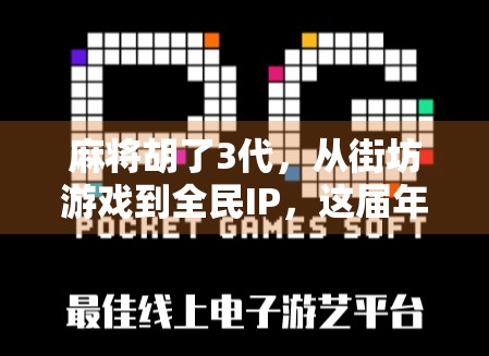 麻将胡了3代，从街坊游戏到全民IP，这届年轻人为何痴迷胡牌？