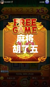 麻将胡了五星？别急，先搞清楚这五星到底是谁在放水！