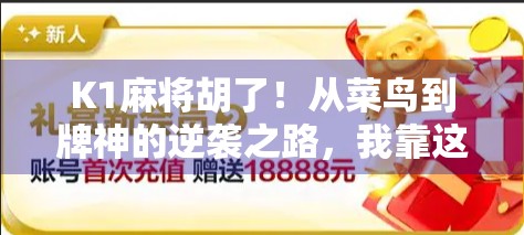 K1麻将胡了！从菜鸟到牌神的逆袭之路，我靠这3个秘诀赢遍全场！