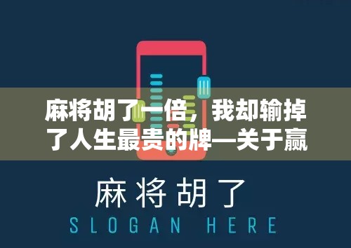 麻将胡了一倍，我却输掉了人生最贵的牌—关于赢与输的一场清醒觉醒