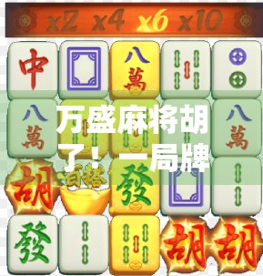 万盛麻将胡了！一局牌局背后的烟火气与人生哲理