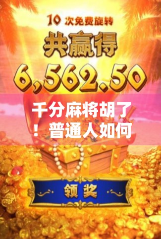 千分麻将胡了！普通人如何用小赢撬动人生大改变？