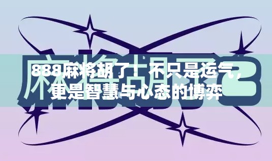 888麻将胡了！不只是运气，更是智慧与心态的博弈