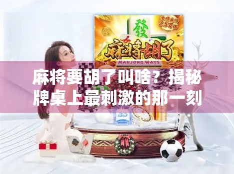 麻将要胡了叫啥？揭秘牌桌上最刺激的那一刻—自摸与点炮的江湖暗语！