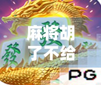 麻将胡了不给胡？别让输赢毁了你的朋友情谊！