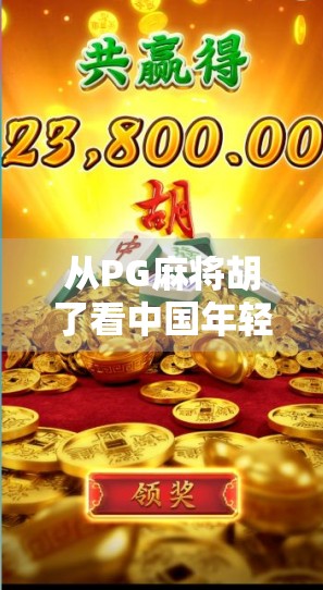 从PG麻将胡了看中国年轻人的社交新密码，打牌不是消遣，而是情绪出口