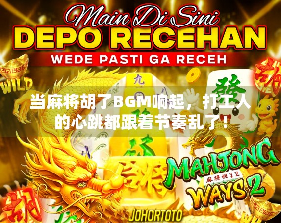 当麻将胡了BGM响起，打工人的心跳都跟着节奏乱了！