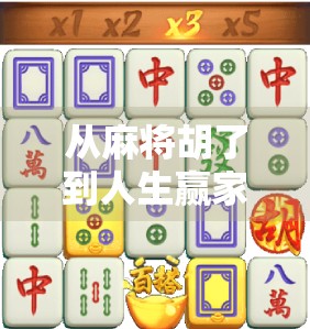 从麻将胡了到人生赢家，一场牌局背后的认知觉醒