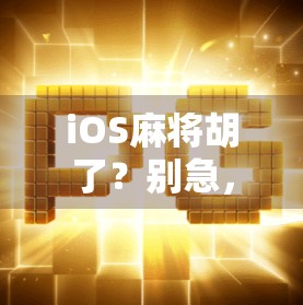 iOS麻将胡了？别急，先搞清楚这几点再上桌！