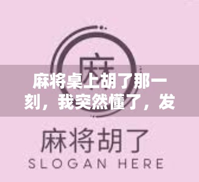 麻将桌上胡了那一刻，我突然懂了，发财不是运气，而是认知的觉醒
