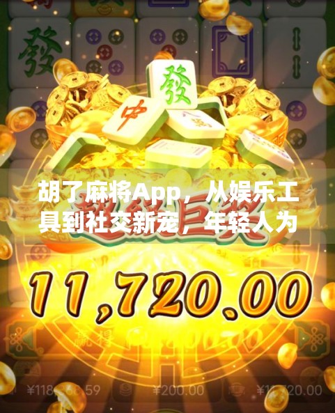胡了麻将App，从娱乐工具到社交新宠，年轻人为何越来越爱线上打麻将？