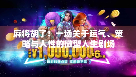 麻将胡了！一场关于运气、策略与人性的微型人生剧场