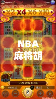 NBA麻将胡了？当篮球场遇上麻将桌，这届网友太会玩了！
