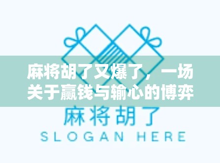 麻将胡了又爆了，一场关于赢钱与输心的博弈