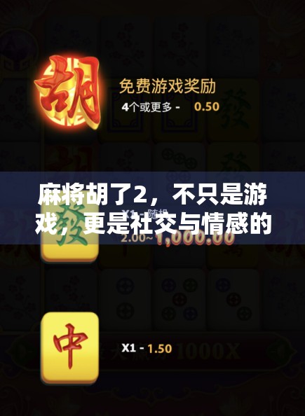 麻将胡了2，不只是游戏，更是社交与情感的新战场