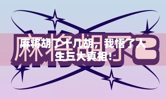 麻将胡了十几胡，我悟了人生三大真相！