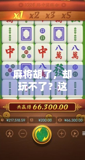 麻将胡了，却玩不了？这背后藏着多少人情冷暖与社会焦虑！