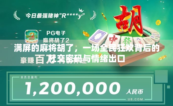 满屏的麻将胡了，一场全民狂欢背后的社交密码与情绪出口