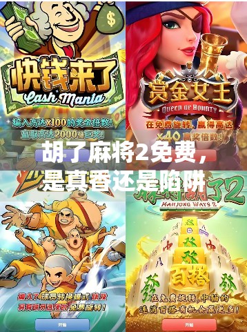 胡了麻将2免费，是真香还是陷阱？新手老手都该警惕的三大套路