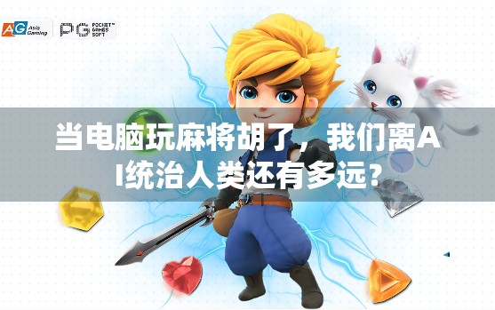 当电脑玩麻将胡了，我们离AI统治人类还有多远？